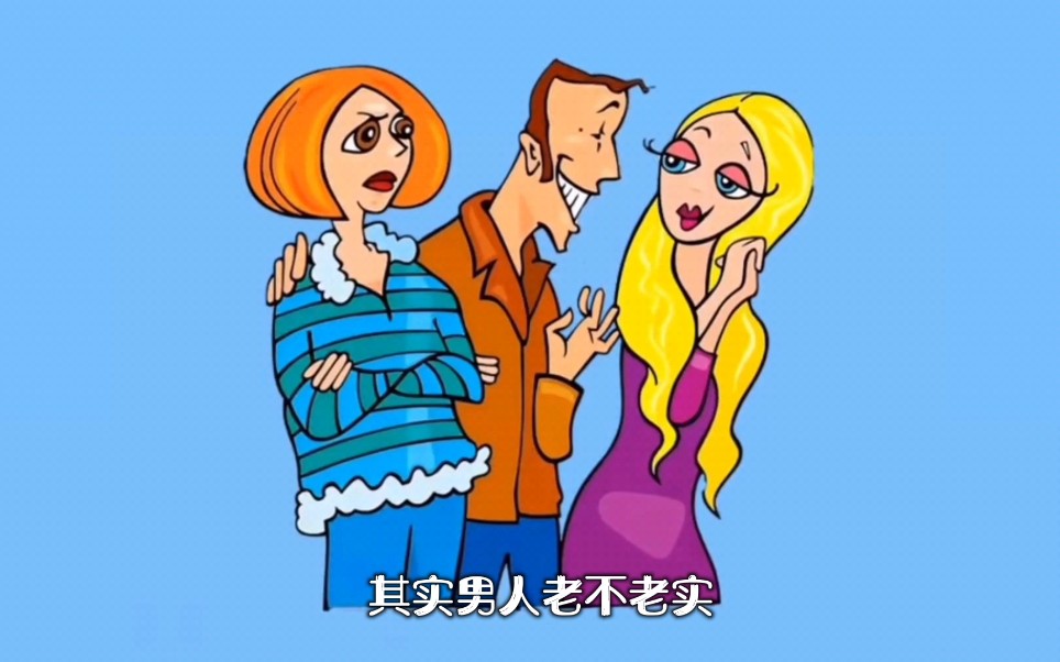 男人老不老实看这几点就够了.