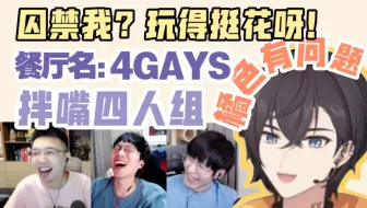 【少怂韬KB】史上最吵四人版分手厨房，土猫有问题2.0