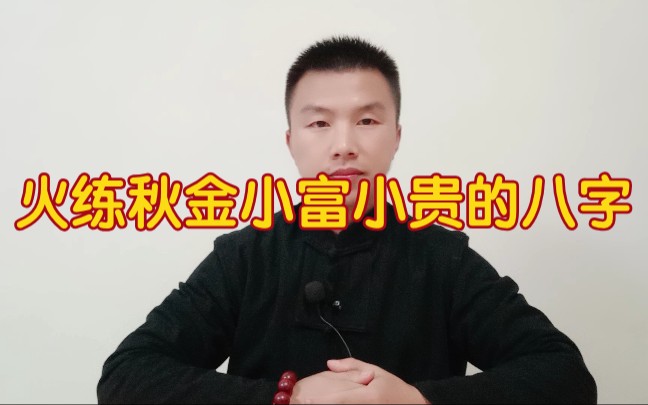 火练秋金小富小贵的案例分析哔哩哔哩bilibili