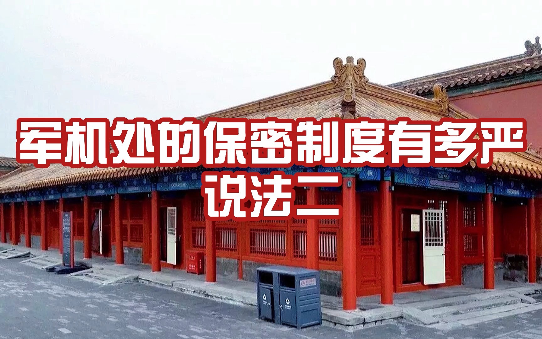 6军机处的保密制度有多严说法二