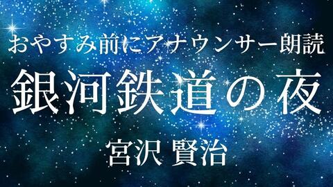 睡眠導入 眠れる朗読 銀河鉄道の夜 宮沢賢治 元nhkフリーアナウンサー島永吏子 字幕つき 哔哩哔哩 睡眠導入 眠れる朗読 銀河鉄道の夜 宮沢賢治 元nhkフリーアナウンサー島永吏子 字幕つき 哔哩哔哩