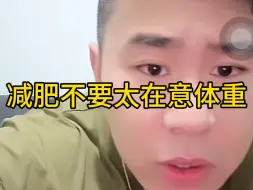 Download Video: 减肥不要太在意体重 纯脂肪下降速度是很慢的