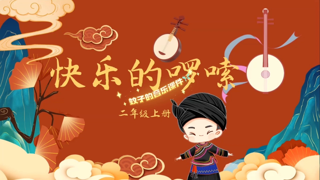 人音版小学音乐二年级上《快乐的啰嗦》音乐课件