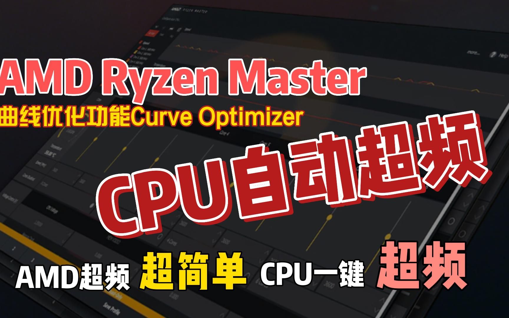 如何使用AMD Ryzen Master的曲线优化给你的AMD CPU自动超频哔哩哔哩bilibili