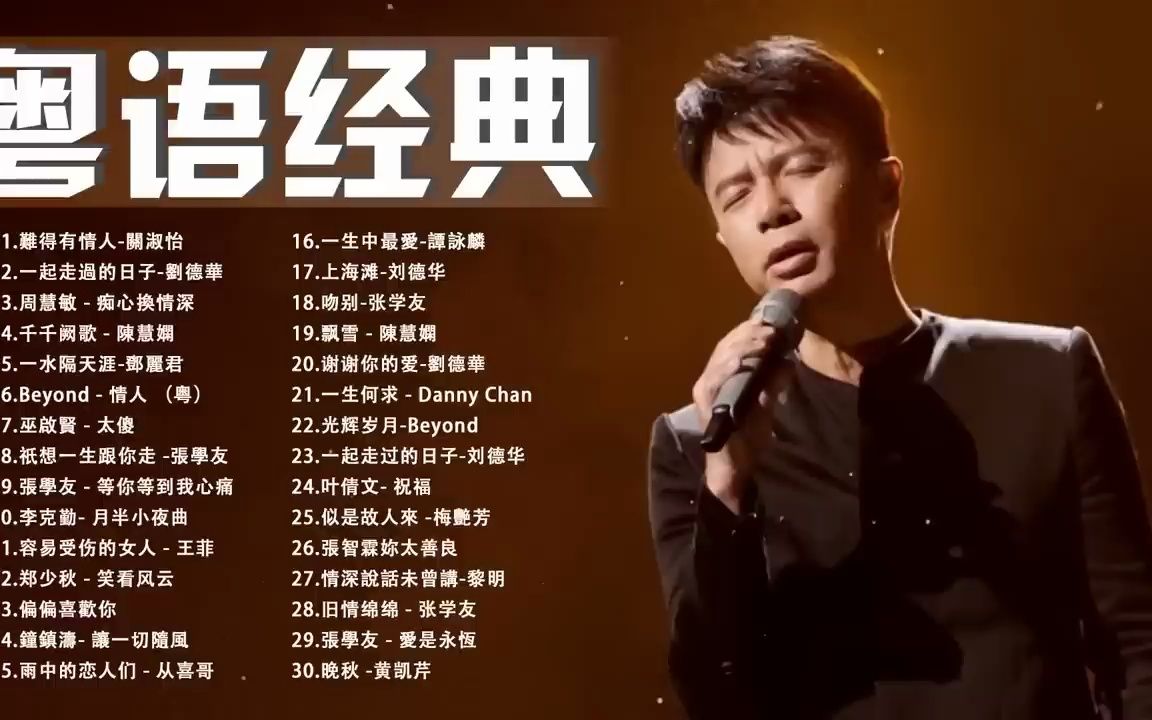 经典粤语歌曲合集《难得有情人》哔哩哔哩bilibili