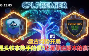 Download Video: 盘古均势开局 是头铁拿熟手的赢？还是顺应版本的赢？《文明6》CPL超级联赛 大鲨鱼对战Freritos#1