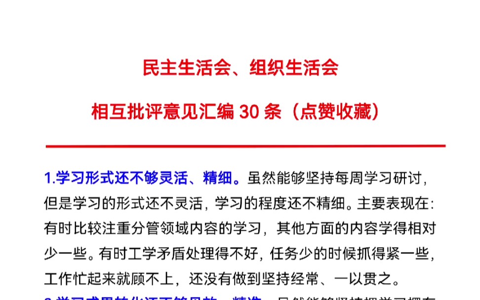 民主生活会、组织生活会 相互批评意见汇编30条【点赞收藏】哔哩哔哩bilibili