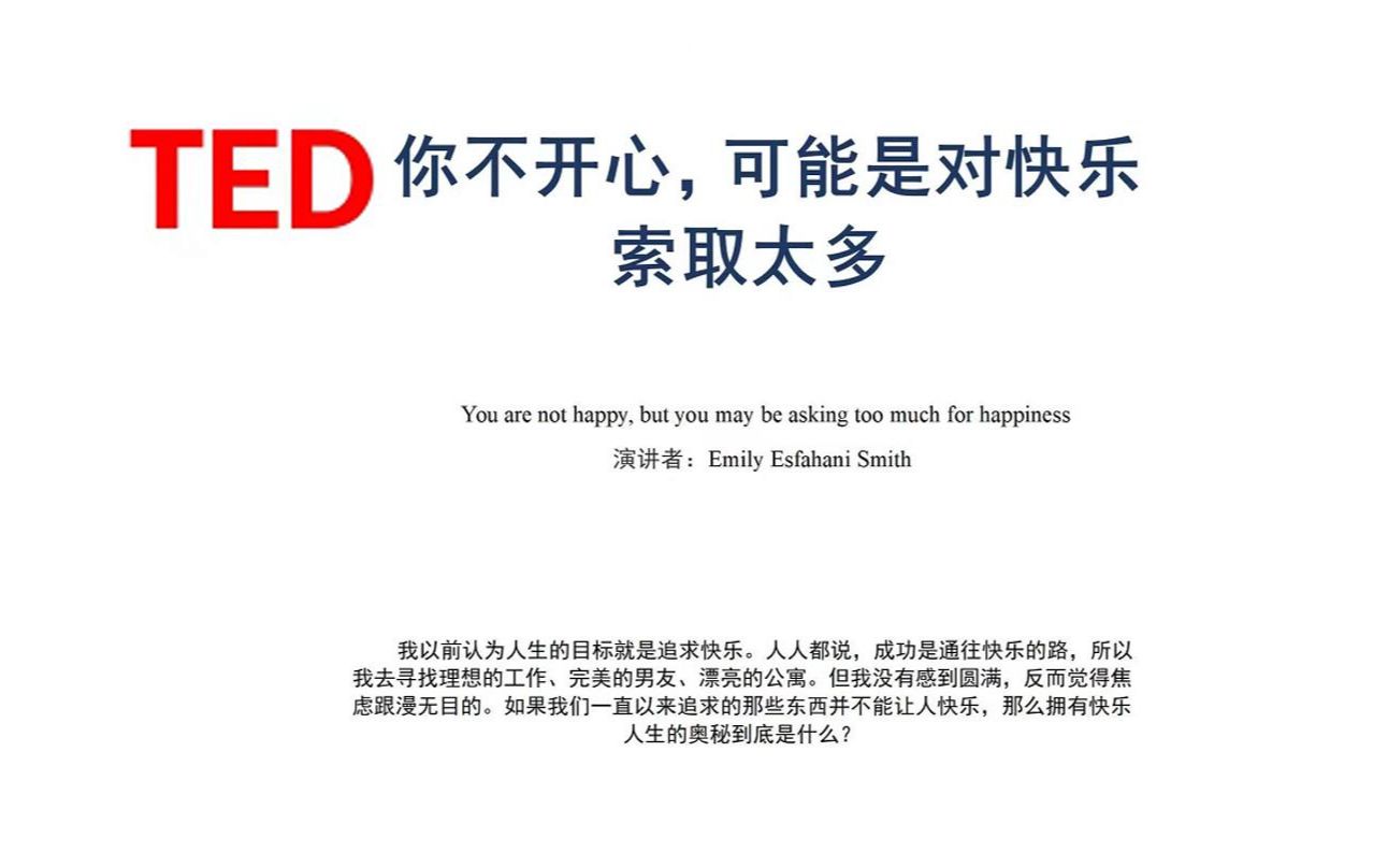 第10集 TED原声跟读笔记II你不开心,可能是对快乐索取太多哔哩哔哩bilibili