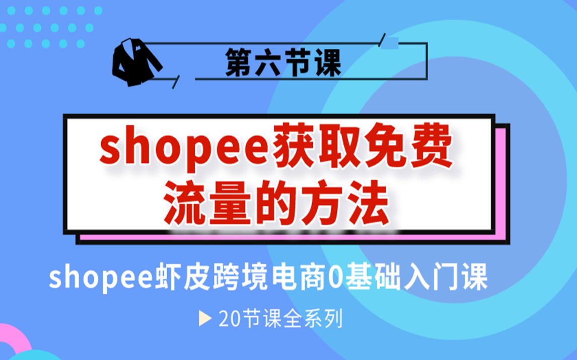 shopee虾皮获取免费流量的方法,实操讲解哔哩哔哩bilibili