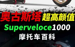 Download Video: 行走的艺术品，奥古斯塔Superveloce1000#摩托车#奥古斯塔#机车