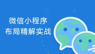 微信小程序布局精解实战 #011 - flex 属性 align-content