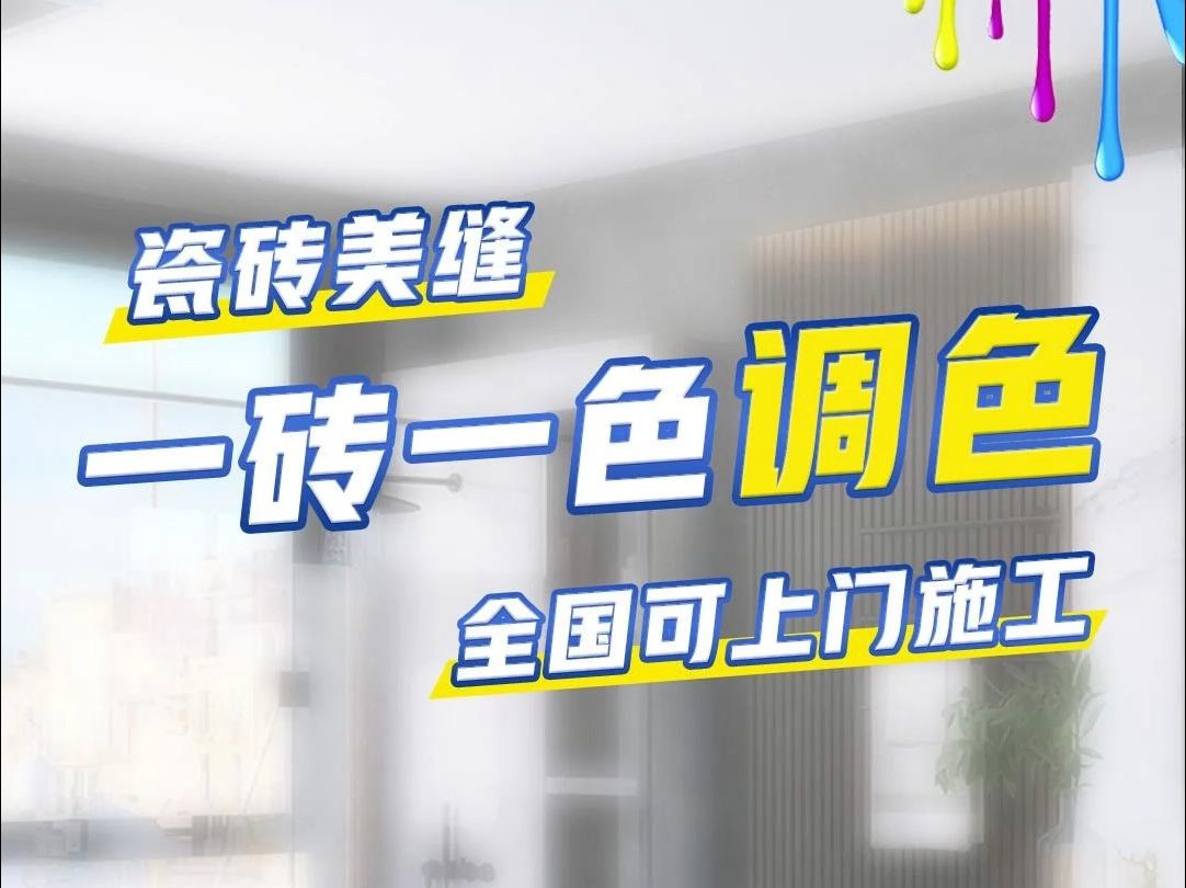 全国可上门美缝施工,一砖一色调色高端定制