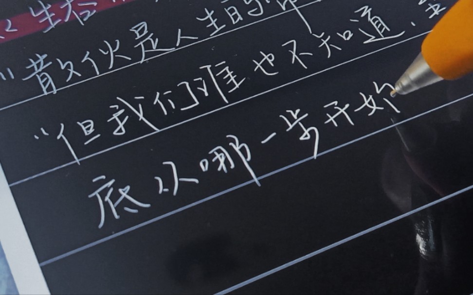 华为Matepad读书笔记“幽暗的人生里,你是我唯一的星光”摘抄哔哩哔哩bilibili