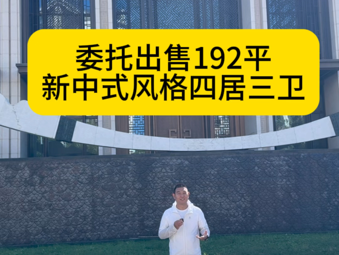 出售世华龙樾四里,次顶层192平米四居,2020年次新房,有钥匙看房哔哩哔哩bilibili