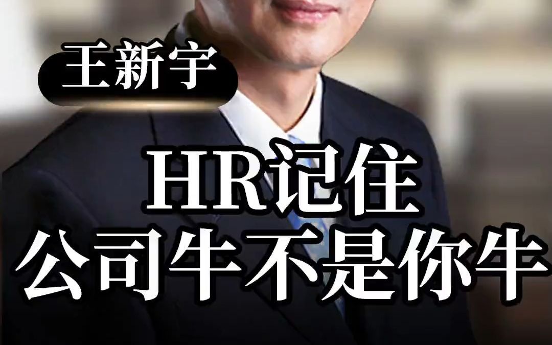 68 HR记住,公司牛不是你牛.#HR #企业管理 #领导哔哩哔哩bilibili