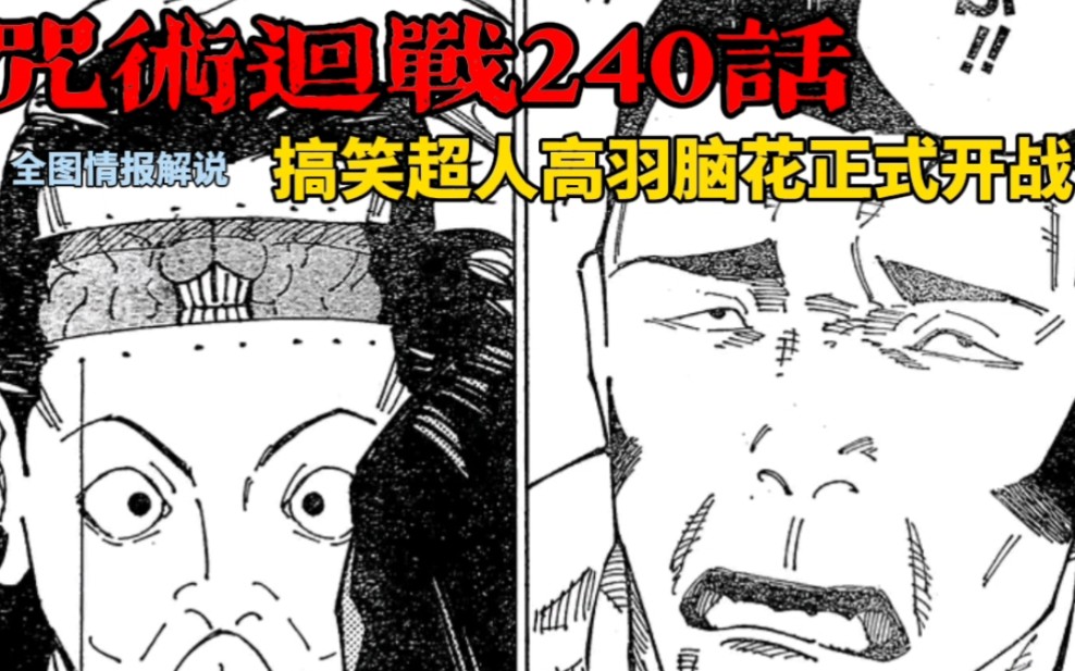 咒术回战240话全图情报简易解说 高羽vs羂索 搞笑打拳开始 表情包最多