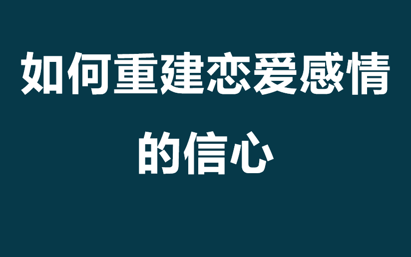 [图]如何重建恋爱感情的信心