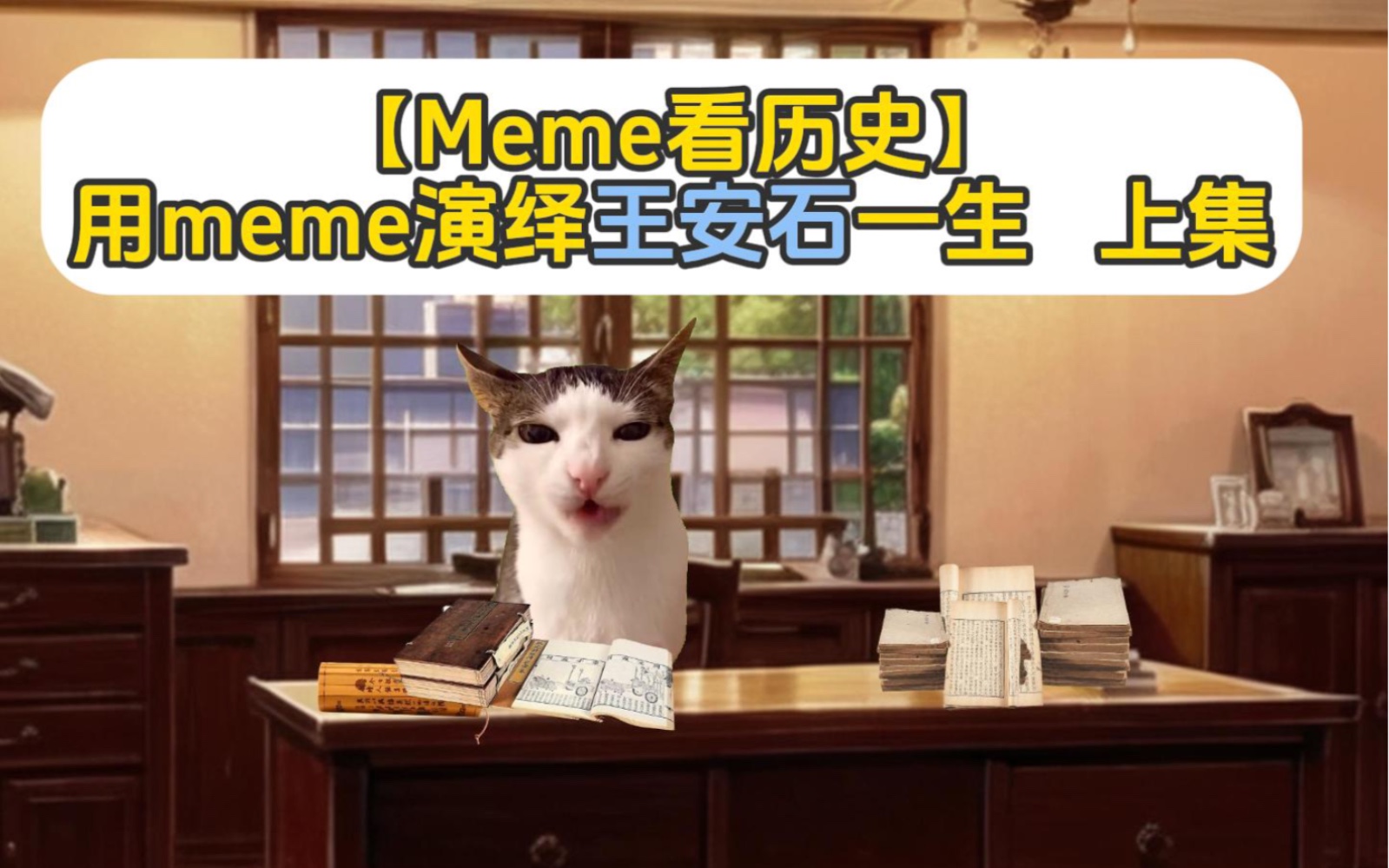 【Meme看历史】用喵meme演绎《王安石》的一生!哔哩哔哩bilibili