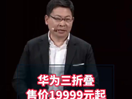 华为三折叠手机售价19999元起 9月10日,华为三折叠屏手机Mate XT非凡大师正式发布,售价19999元起,产品将于9月20日10:08正式开售.哔哩哔哩...