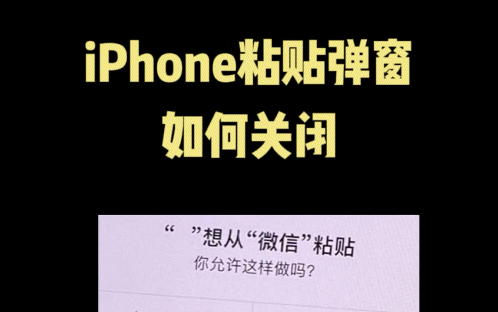 iPhone烦人的粘贴弹窗提醒,关闭方法#iphone使用技巧 #玩机技巧 #iphone #手机使用技巧 #ios技能哔哩哔哩bilibili