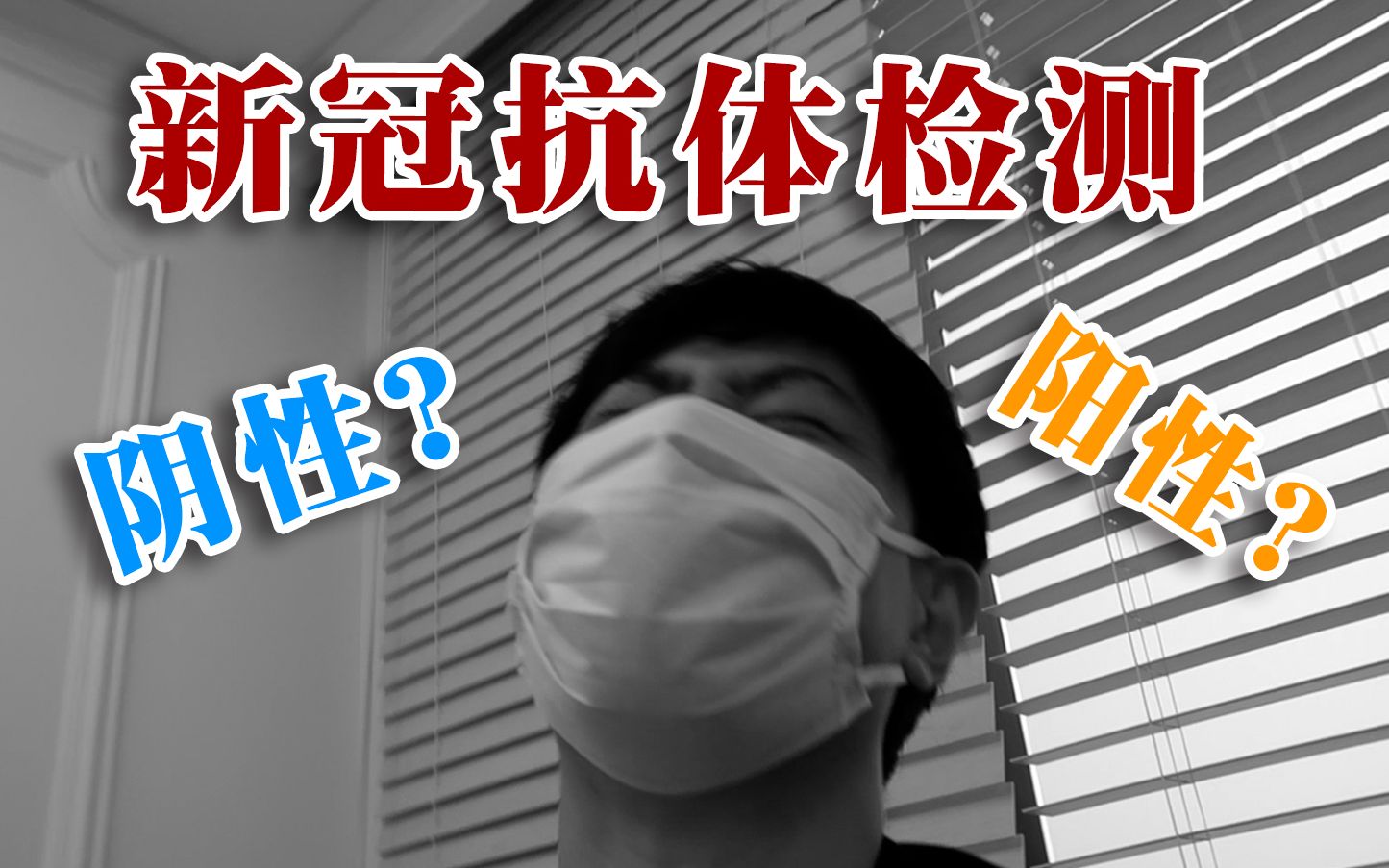 【中岛社长】我的新冠抗体检测结果是?!哔哩哔哩bilibili