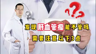 Download Video: 发现肝血管瘤，可以不用管吗？该如何保养？医生教你如何做