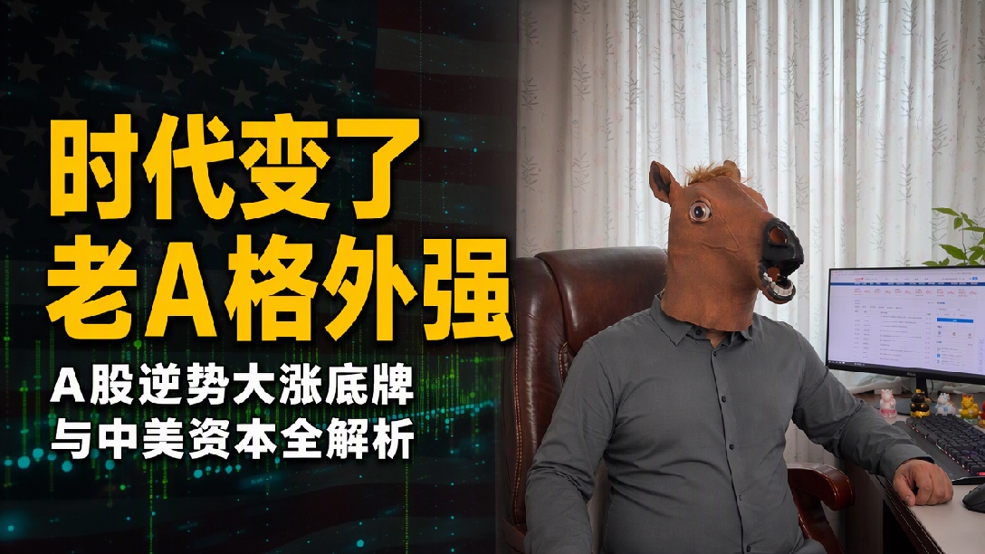 美股放利空，A股放利好？活久见；汪汪队抄底，光通讯大利好！