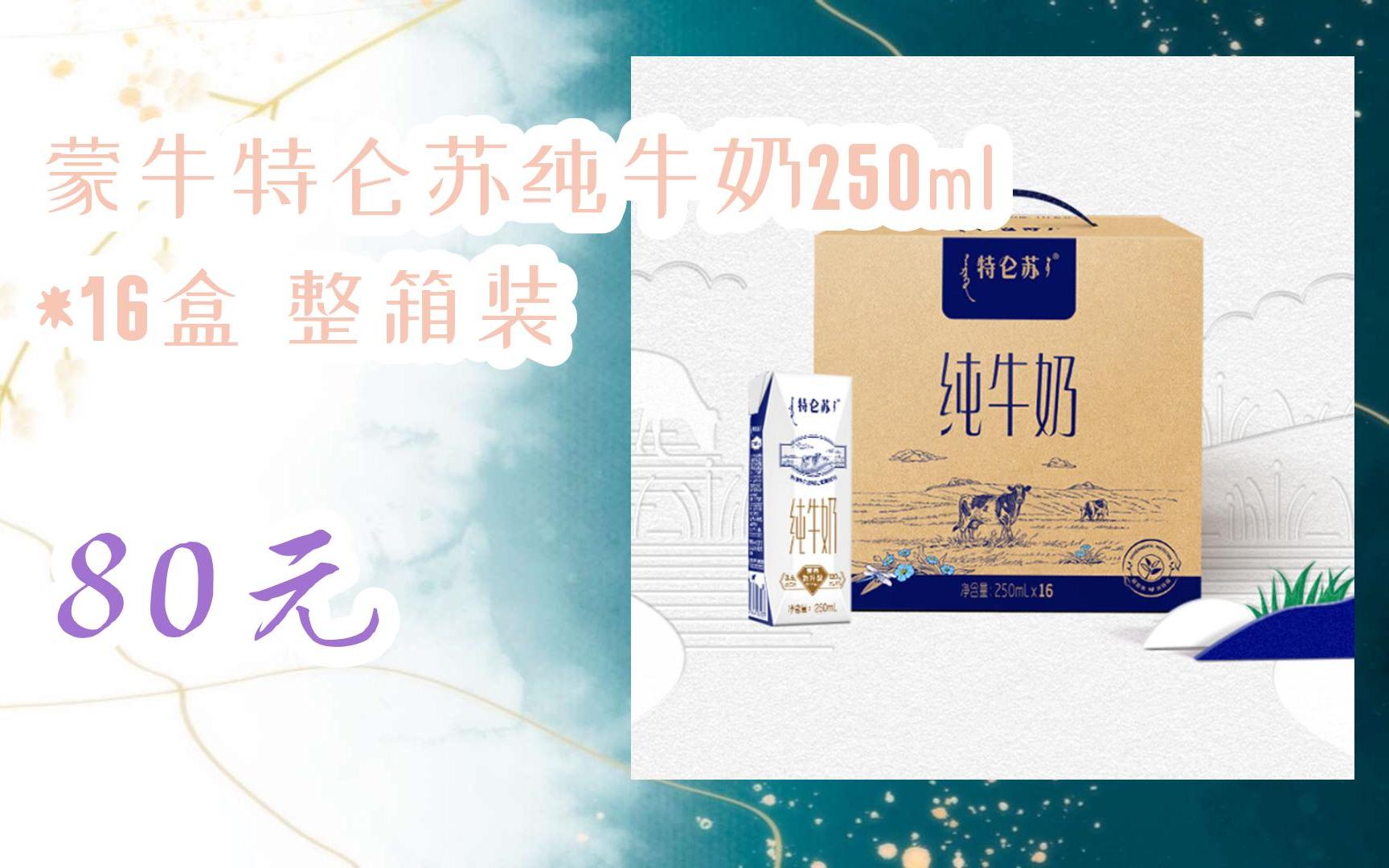 【京東|掃碼領取好價信息】蒙牛特侖蘇純牛奶250ml*16