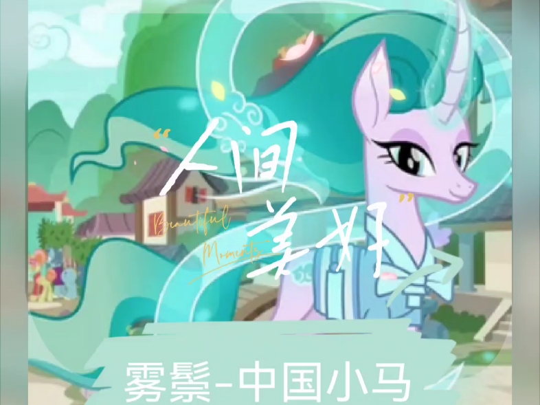 中国小马雾鬃