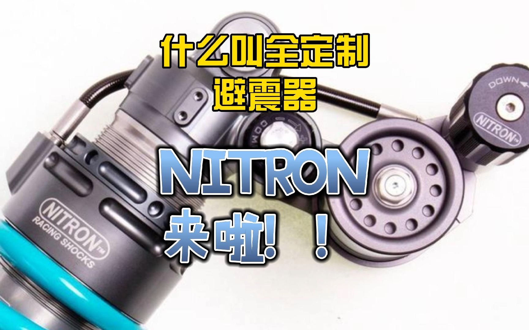 什么是全定制避震器?带你了解Nitron 诺顿避震哔哩哔哩bilibili