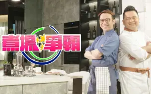 Download Video: 【煮场爭霸 EP8 完整版 经典重温】蓝带女厨神徐淑敏带来刁钻鮟鱇鱼丨中厨保哥避风塘炸魚柳 特式藤椒油涼拌鱼皮丨西厨Ricky制法式白汁 慢煮巴马火腿包鱼卷