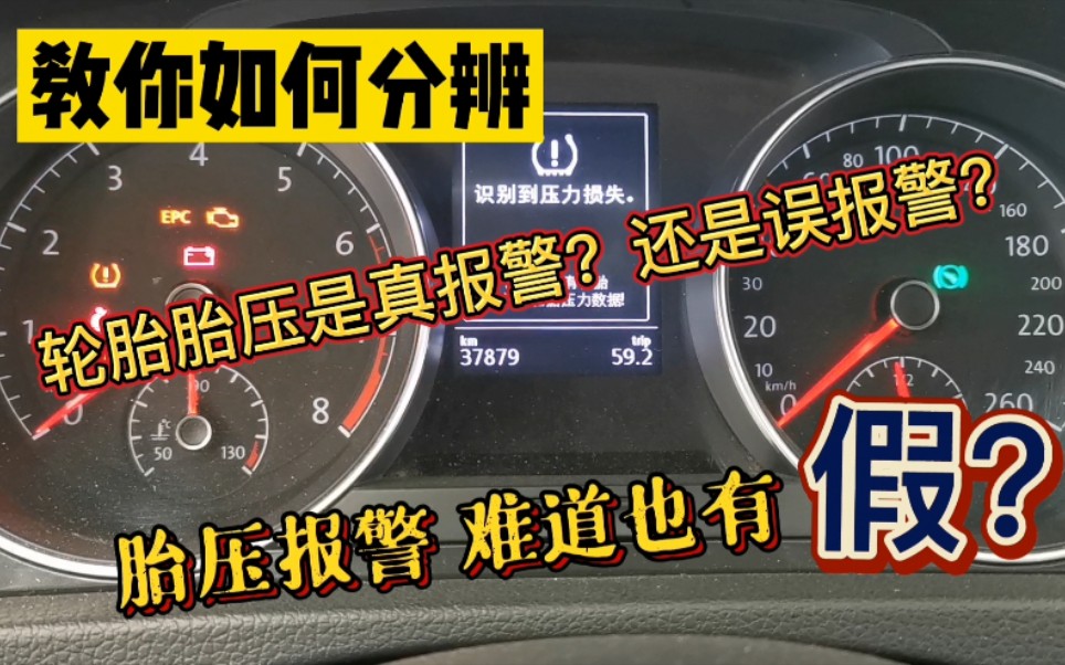 一招教你如何判断,车上的轮胎压力报警是真的压力低?还是误报?哔哩哔哩bilibili