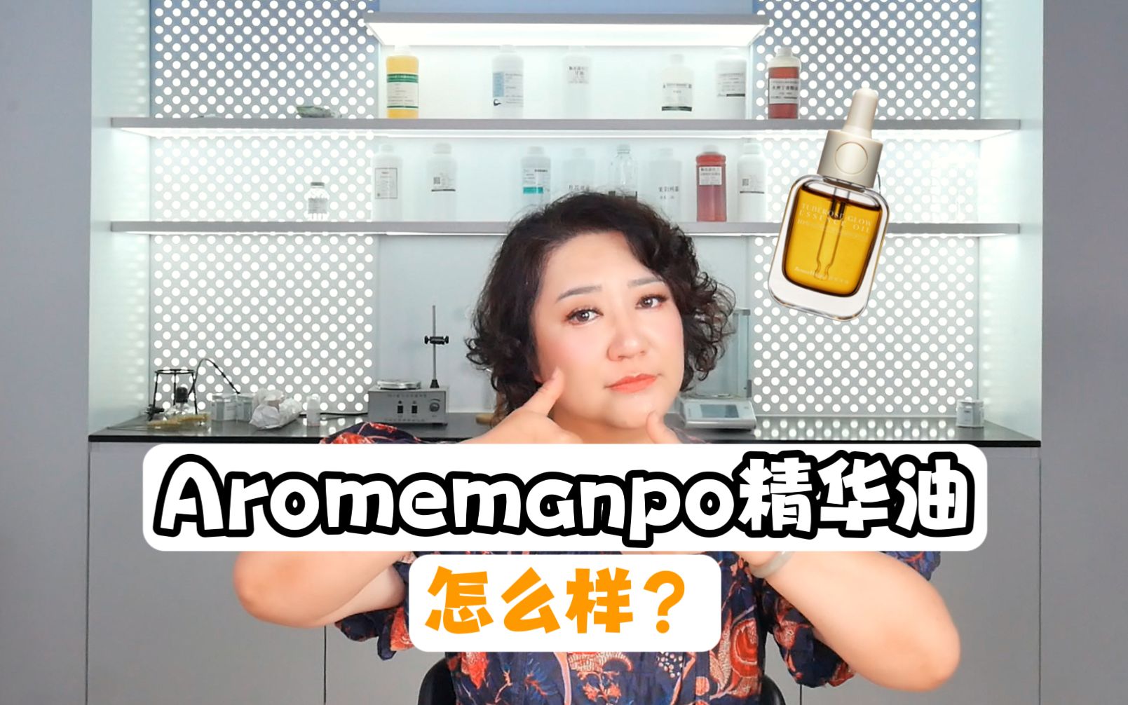 淘里里评品132:微生态护肤?发酵精华油?Aromemanpo馥郁满铺小金砖精华油,以油养肤是故意搞噱头还是真的有效果?哔哩哔哩bilibili