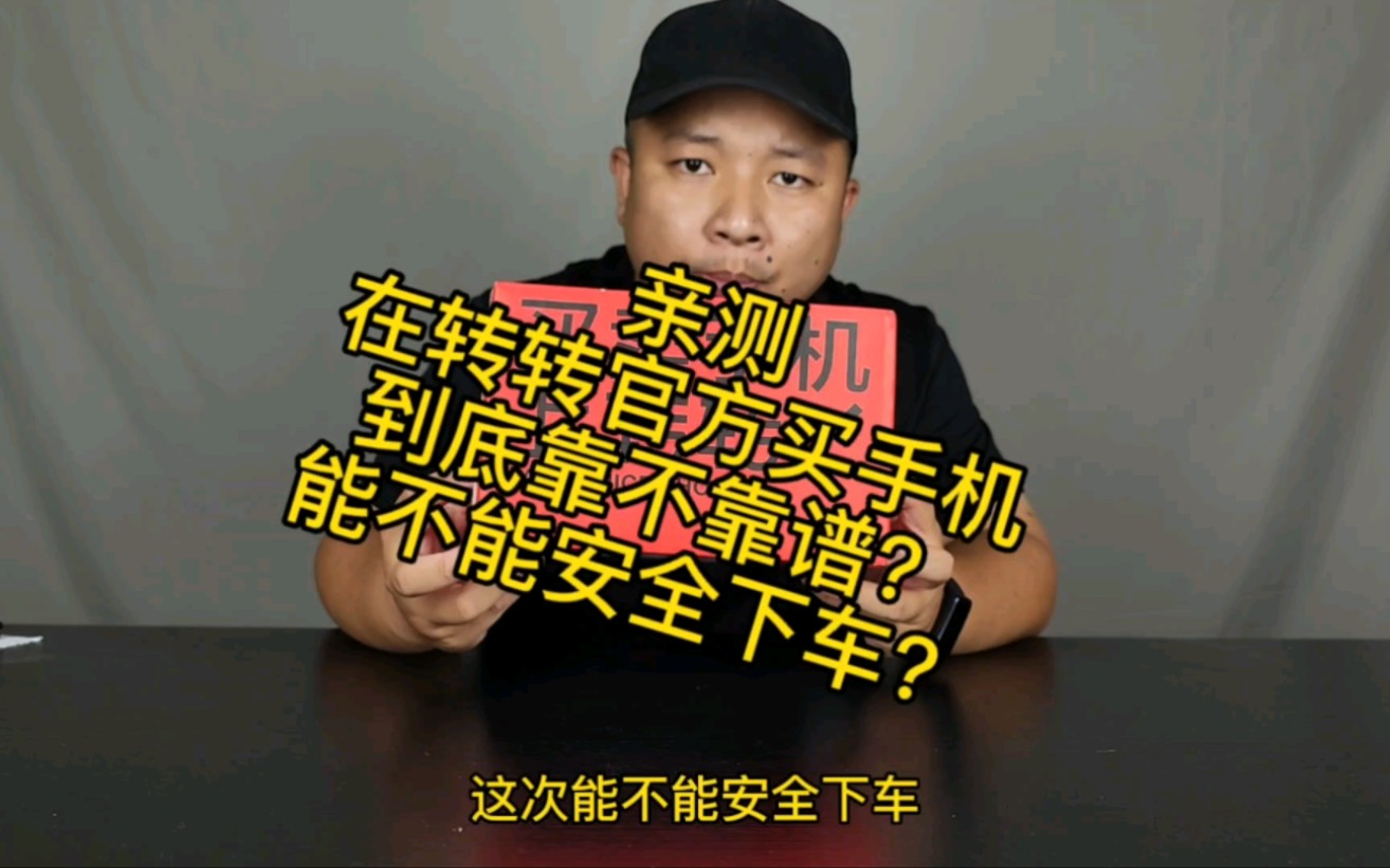 [图]亲测，在转转官方买二手手机到底靠不靠谱，能不能安全下车？