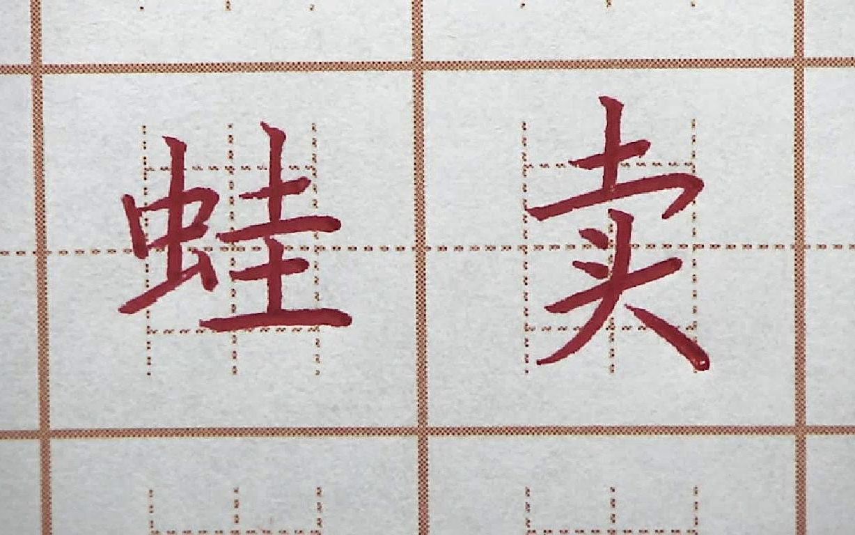 圭字层次分明且每横平行等距,蛙卖二字书写,二年级硬笔书法练字