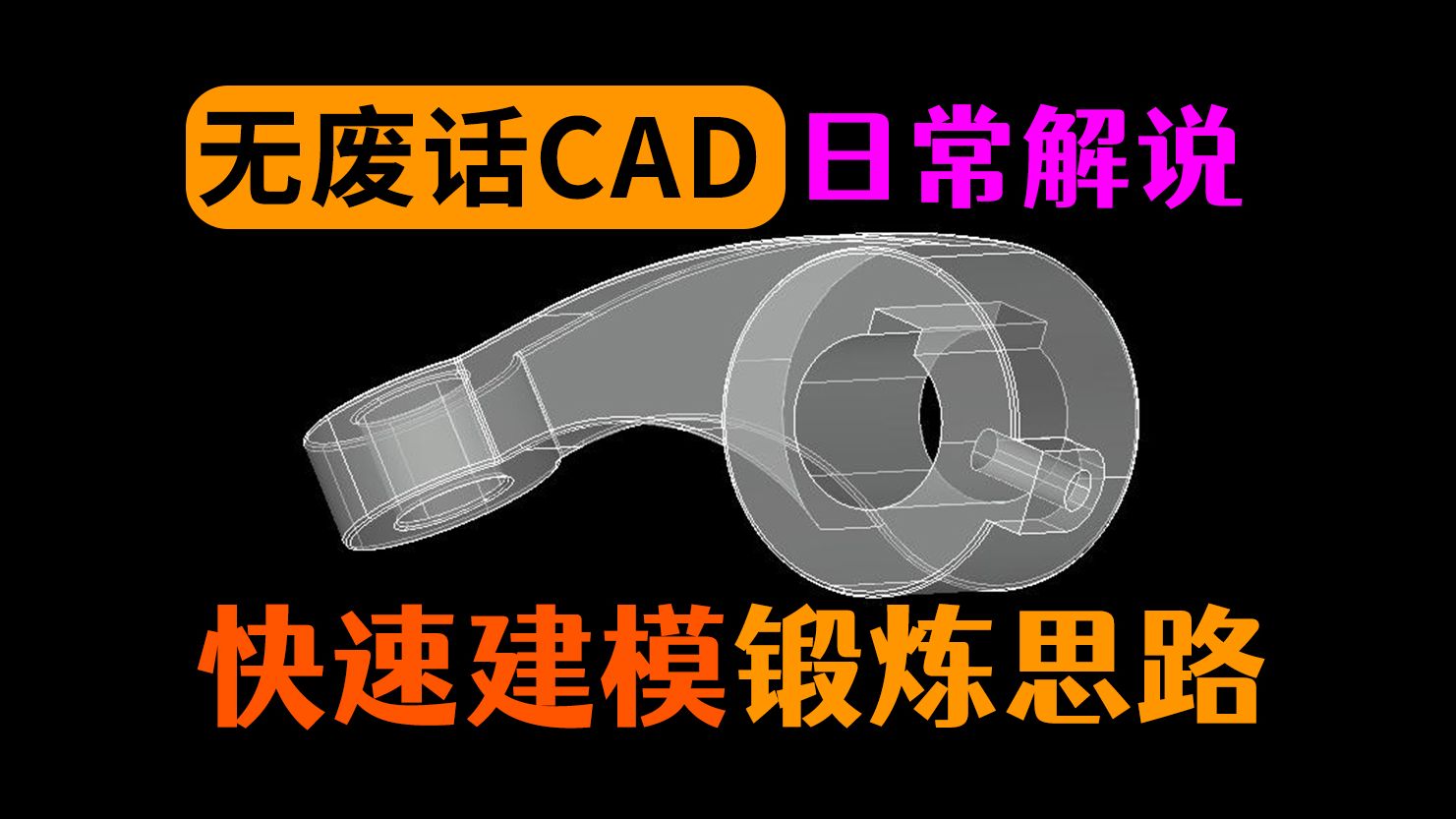 超快CAD建模思路锻炼讲解哔哩哔哩bilibili