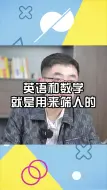 Download Video: 英语和数学就是用来筛人的