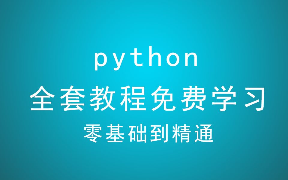 【全套】Python免费自学高清教程 零基础到精通高清视频教程 Python小白到大神的进阶之路超精细讲解哔哩哔哩bilibili