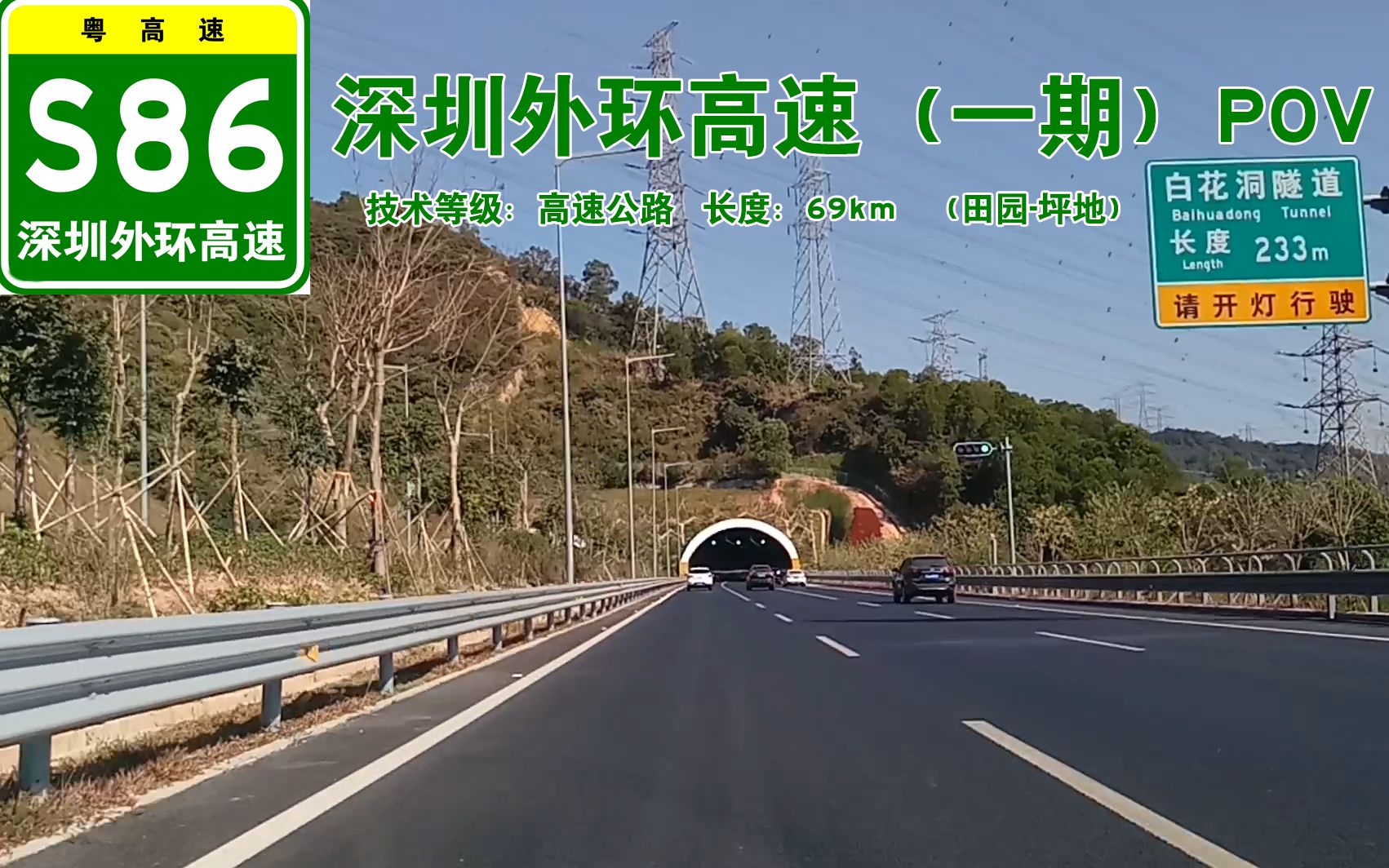 [图]【68km横贯深圳北部】S86深圳外环高速 田园-坪地段POV