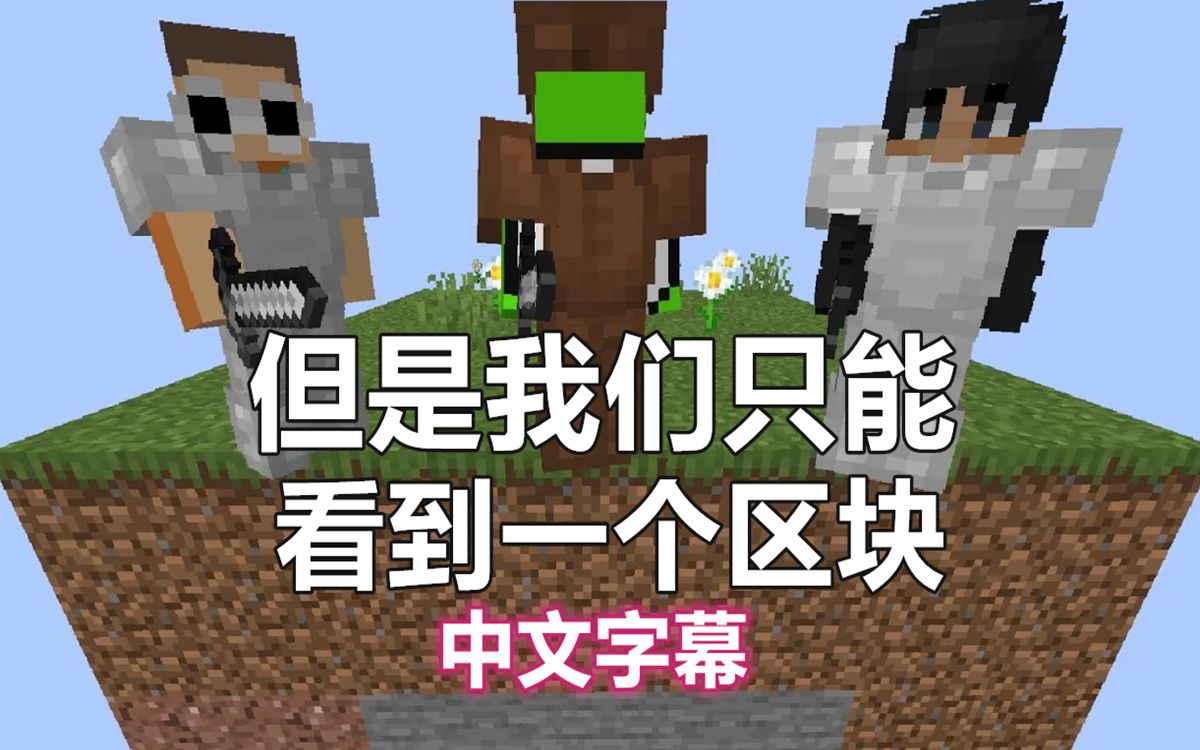 [图]【Minecraft Dream游戏实况/中文字幕】但是我们只能看到一个区块...（非机翻）