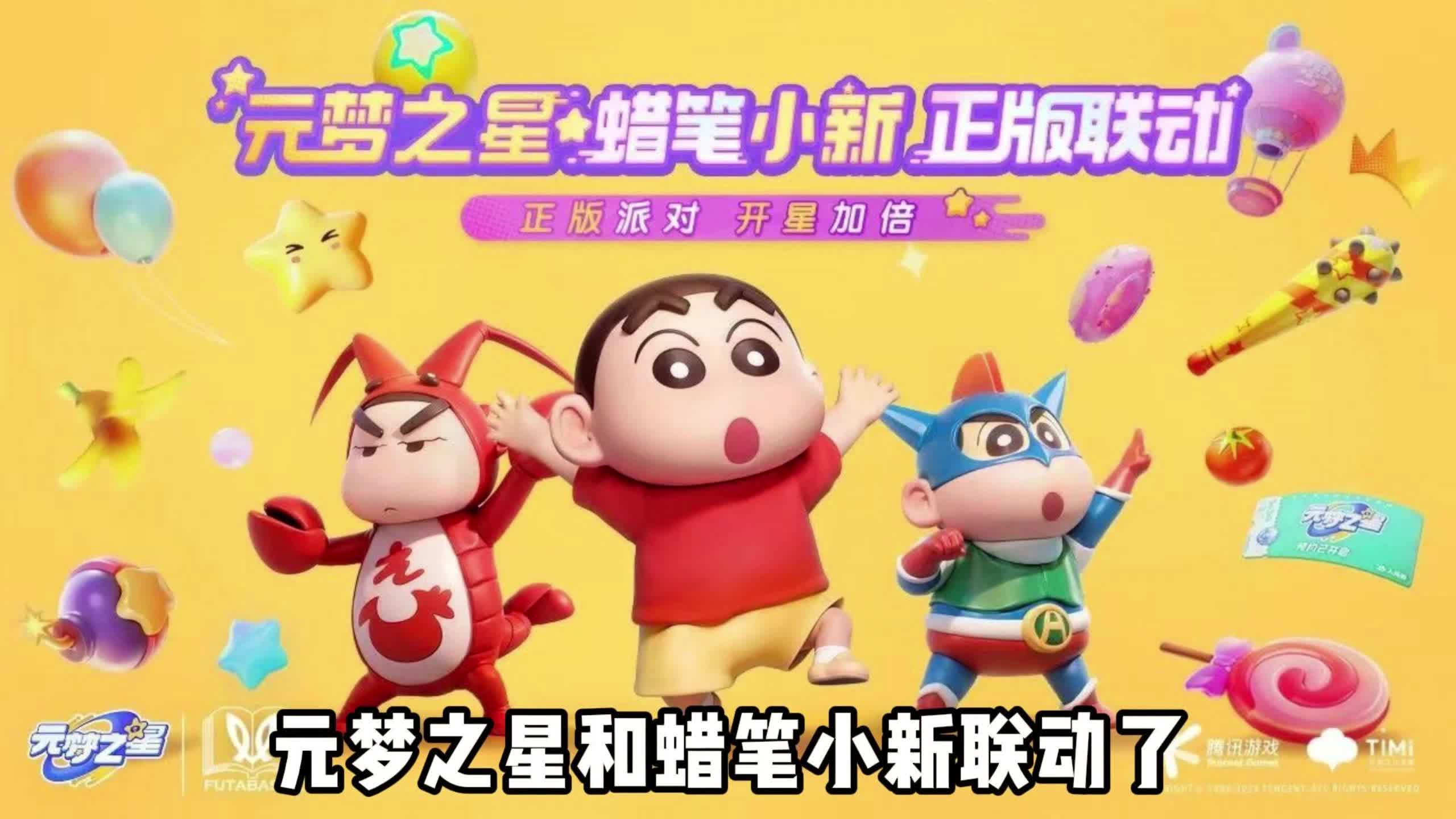 蜡笔小新联动了?#元梦之星测试开启#元梦之星