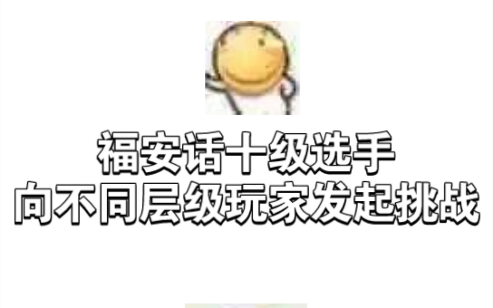 福安话十级听力考试训练哔哩哔哩bilibili