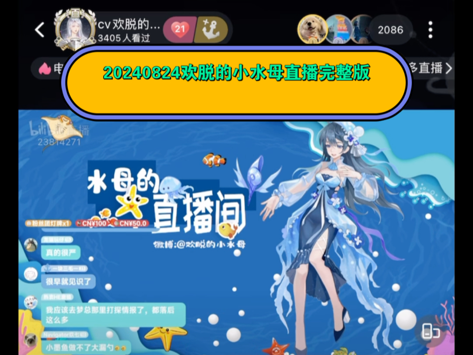 [图]【欢脱的小水母】20240824水宝直播完整版