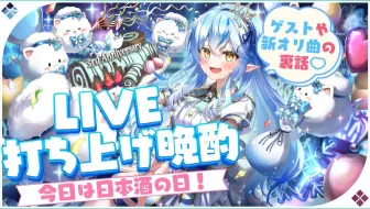 【生肉回放】【日本酒の日！】Lamy＊Love♡Fest☆打ち上げ会場