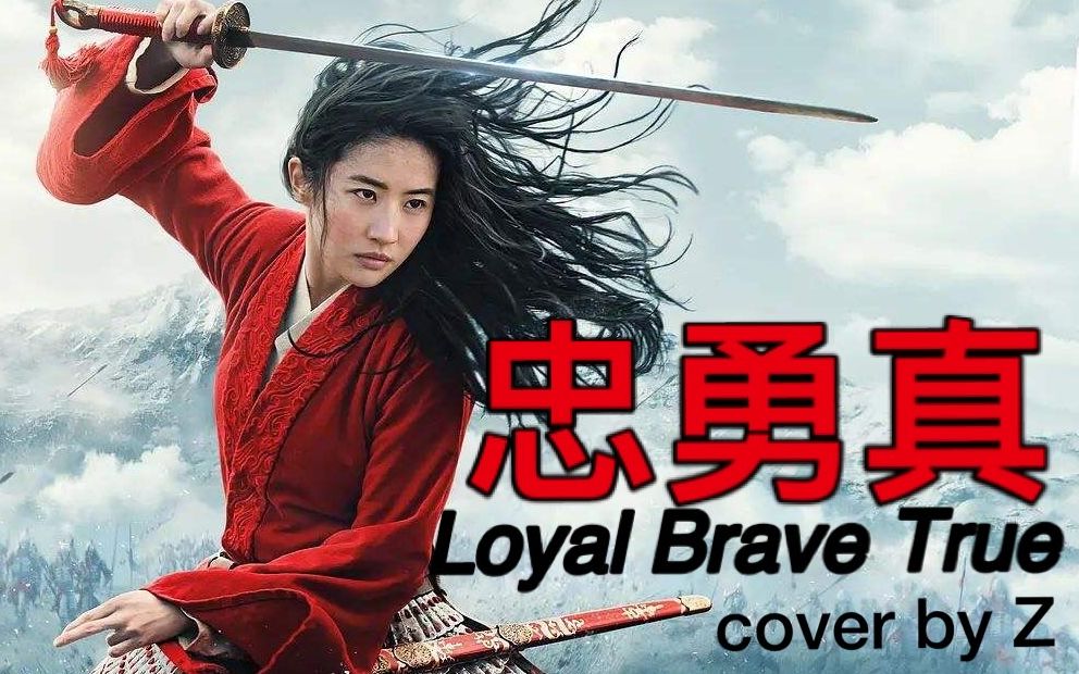 [图]【翻唱】忠勇真 Loyal Brave True (cover by Z)