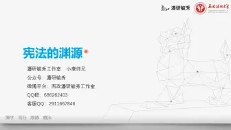 【西政考研】宪法每日一讲（五）我国宪法的渊源