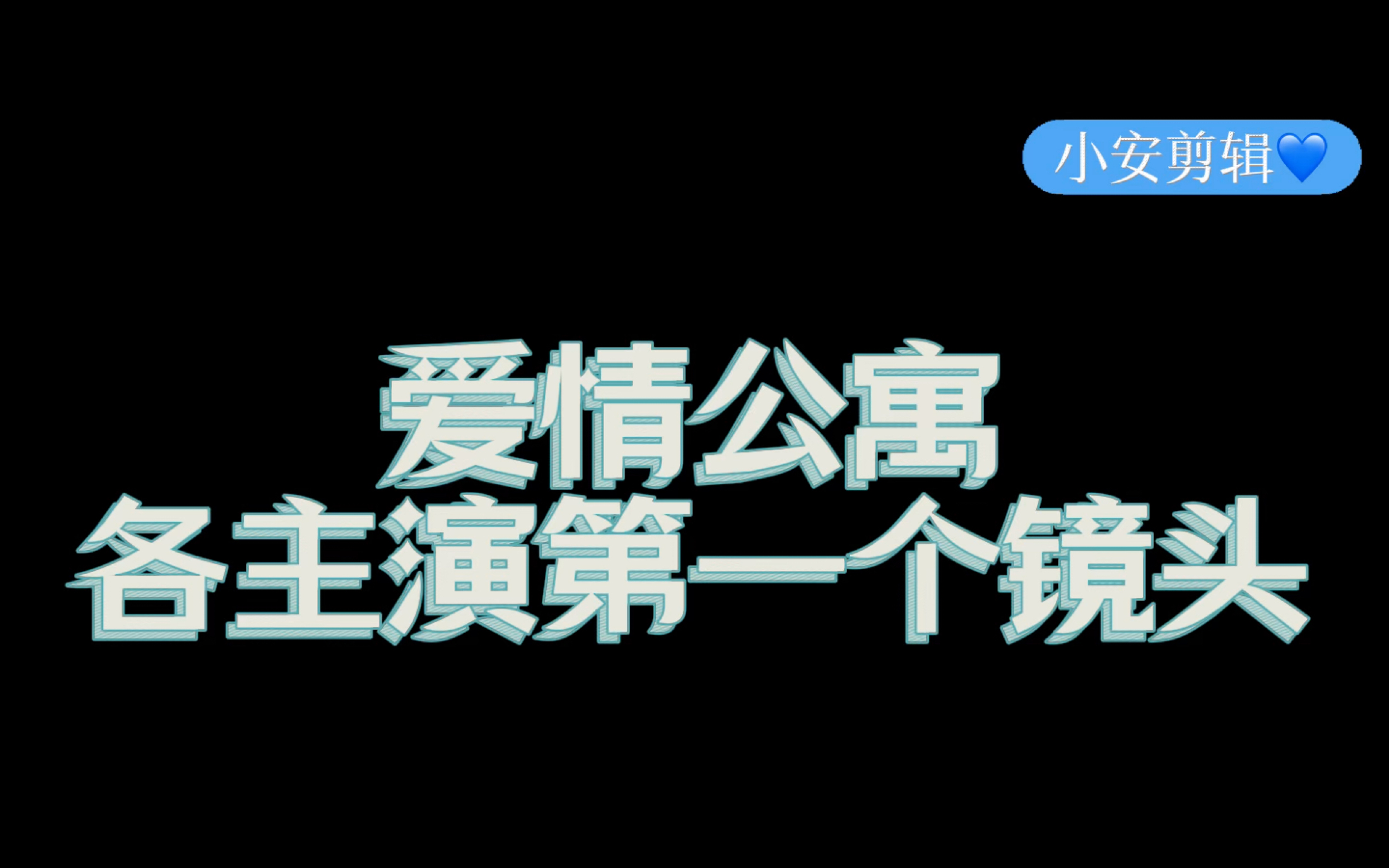 爱情公寓十大主演第一个镜头哔哩哔哩bilibili