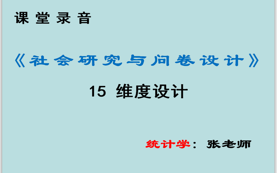 【张老师】《社会研究与问卷设计》15 维度设计哔哩哔哩bilibili