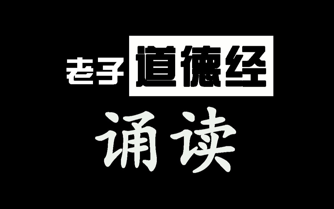 [图]老子/道德经 黑底白字诵读