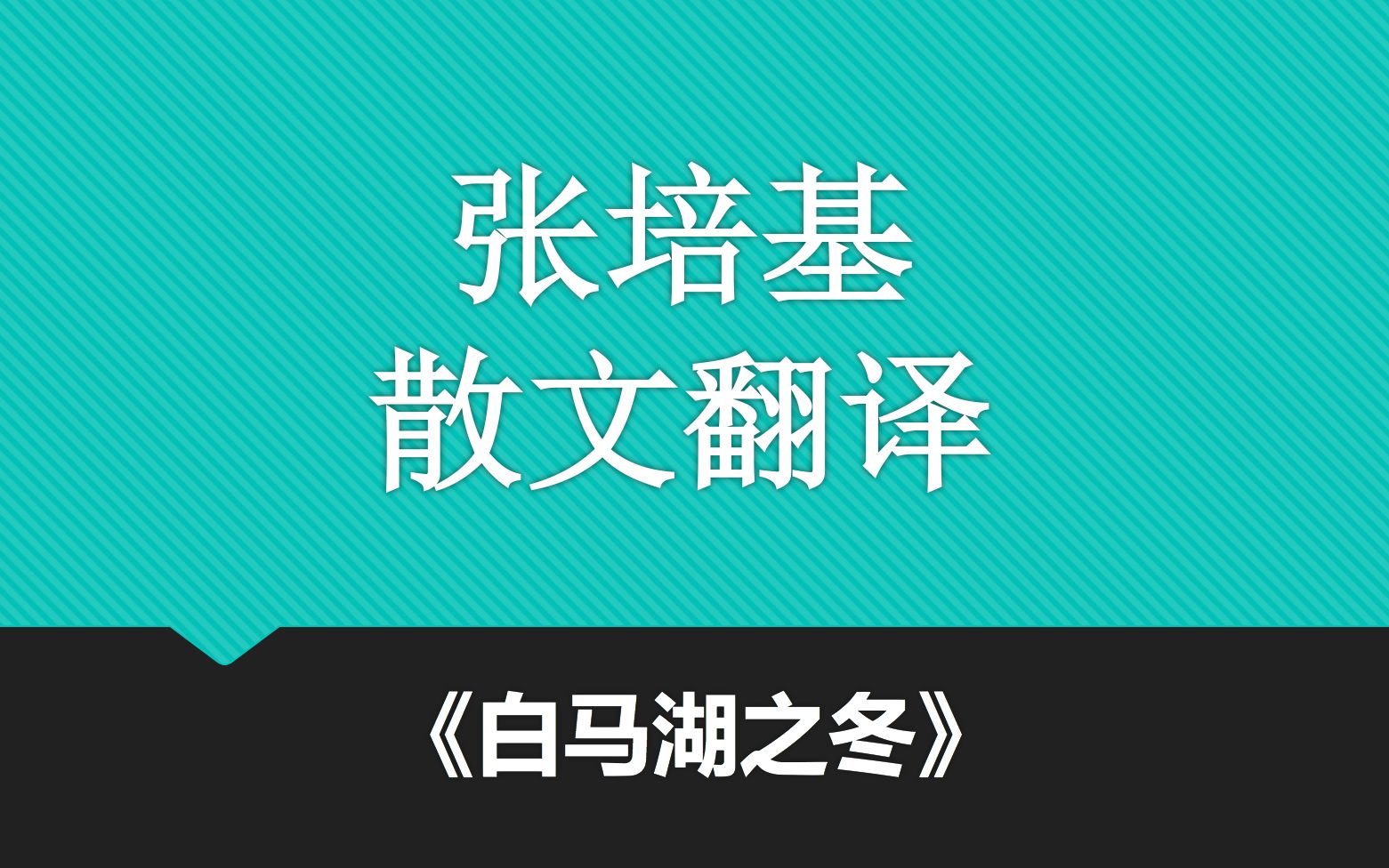 【汉英翻译】张培基散文翻译赏析《白马湖之冬》段落1+2哔哩哔哩bilibili